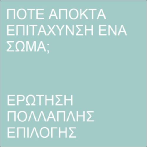 Πότε ένα σώμα αποκτά επιτάχυνση;_icon