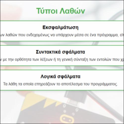 Τύποι Λαθών_icon