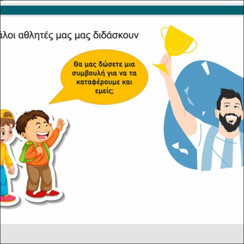 Οι μεγάλοι αθλητές διδάσκουν_icon