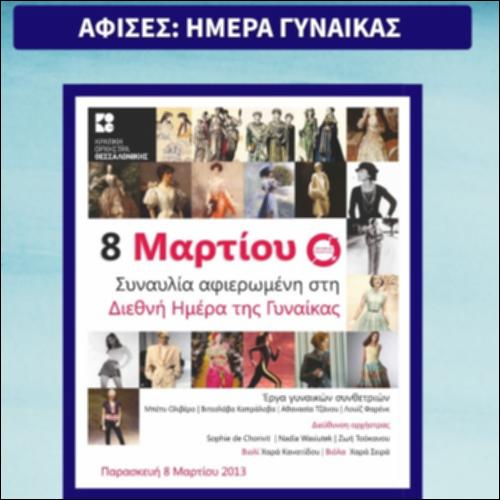 Αφίσες: Ημέρα Γυναίκας_icon