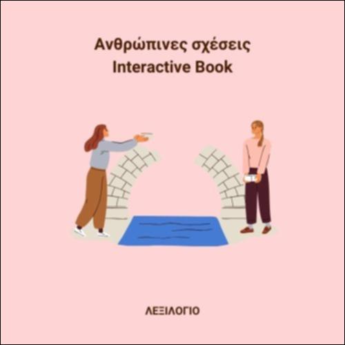 Εμπλουτισμός λεξιλογίου - Aνθρώπινες σχέσεις_εικονίδιο