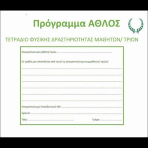 Πρόγραμμα ΑΘΛΟΣ - Τετράδιο Φυσικής Δραστηριότητας Μαθητή/τριας_icon