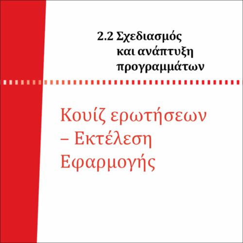 QUIZ ΕΡΩΤΗΣΕΩΝ - ΕΚΤΕΛΕΣΗ ΕΦΑΡΜΟΓΗΣ_icon