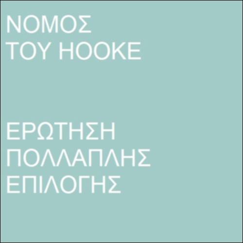 Νόμος του Hooke_icon