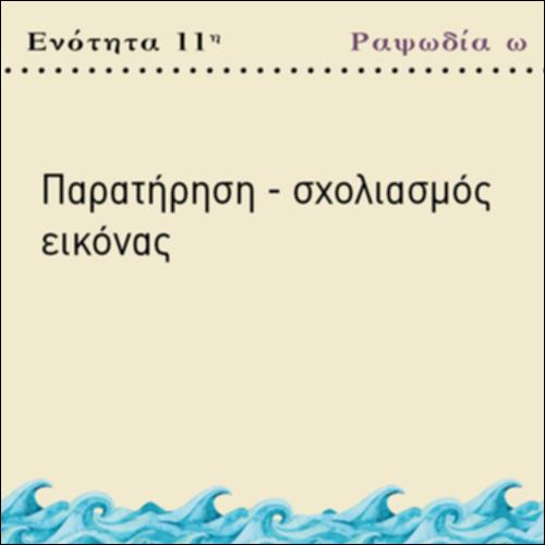 ΠΑΡΑΤΗΡΗΣΗ ΣΧΟΛΙΑΣΜΟΣ ΕΙΚΟΝΑΣ ω_icon