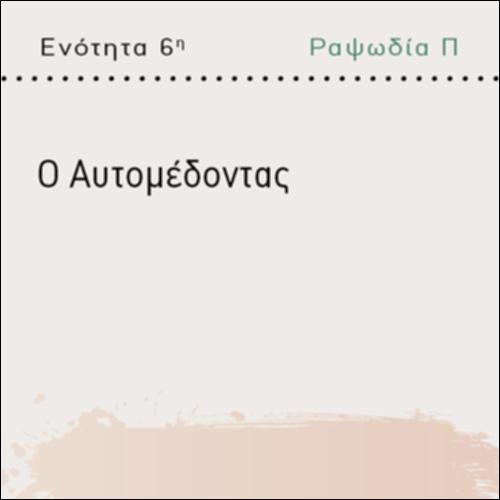 Ο ΑΥΤΟΜΕΔΟΝΤΑΣ_icon