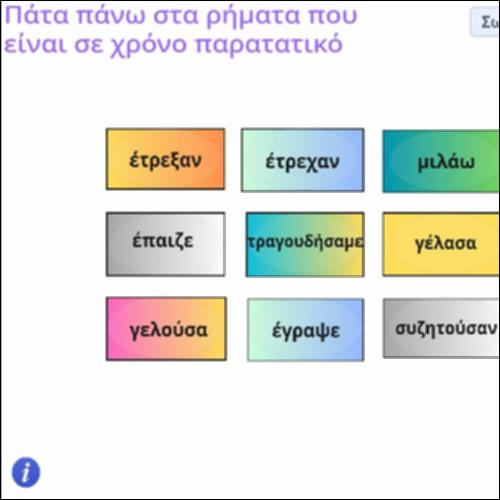 Δραστηριότητα αναγνώρισης ρηματικών τύπων σε χρόνο Παρατατικό_icon