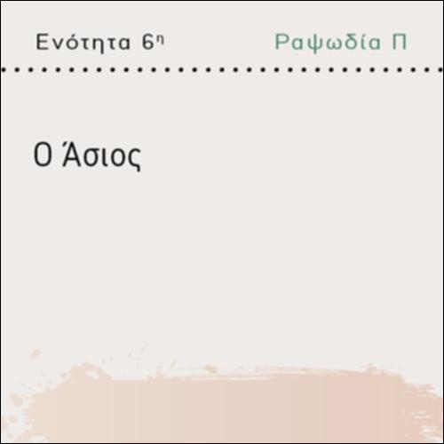 Ο ΑΣΙΟΣ_icon