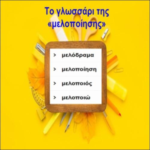 Το γλωσσάρι της «μελοποίησης»_icon