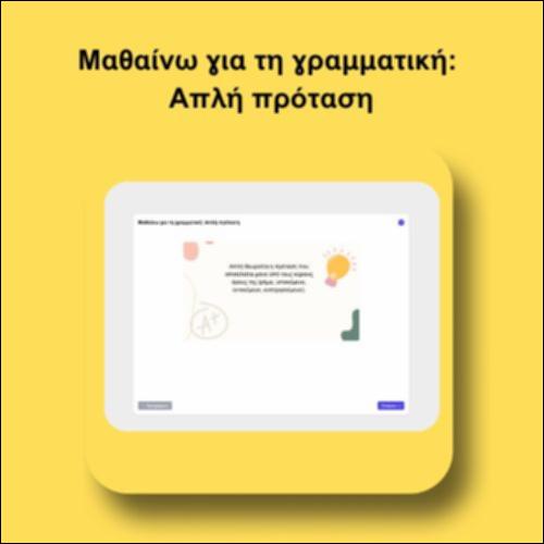 Μαθαίνω για τη γραμματική: Απλή πρόταση_icon