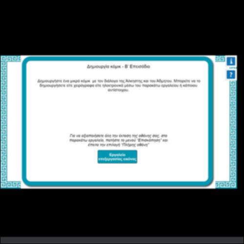 ΔΗΜΙΟΥΡΓΙΑ ΚΟΜΙΚ - Β΄ ΕΠΕΙΣΟΔΙΟ_icon