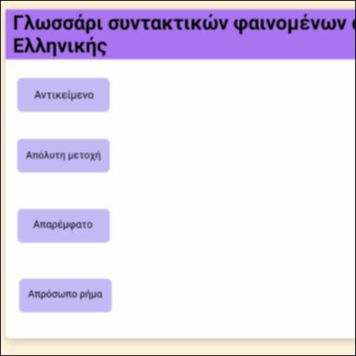 Γλωσσάρι συντακτικών φαινομένων της αρχαίας ελληνικής_icon