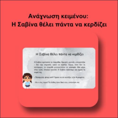 Ανάγνωση κειμένου - «Η Σαβίνα θέλει πάντα να κερδίζει»_icon