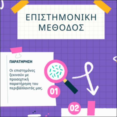 Πώς προχωράει η επιστήμη;_icon