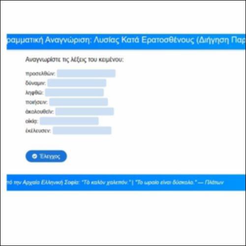 Γραμματική αναγνώριση, Λυσίας, Κατά Ερατοσθένους, Διήγηση, παρ. 8-15_icon