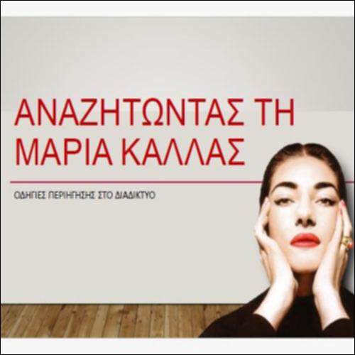 Αναζητώντας τη Μαρία Κάλλας_icon