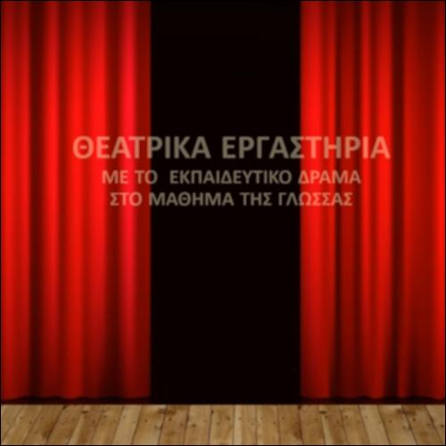 ΘΕΑΤΡΙΚΑ ΕΡΓΑΣΤΗΡΙΑ – ΜΕ ΤΟ ΕΚΠΑΙΔΕΥΤΙΚΟ ΔΡΑΜΑ ΣΤΟ ΜΑΘΗΜΑ ΤΗΣ ΓΛΩΣΣΑΣ_εικονίδιο