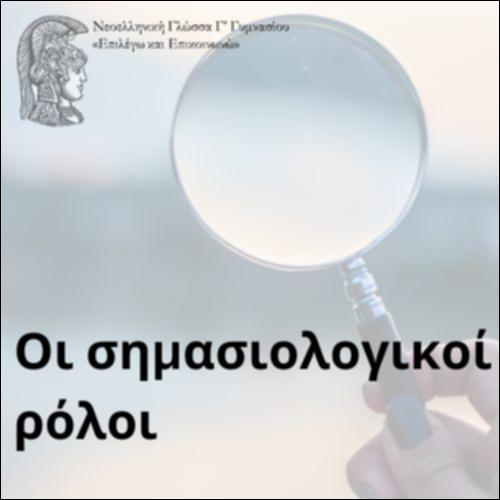 Οι σημασιολογικοί ρόλοι_icon