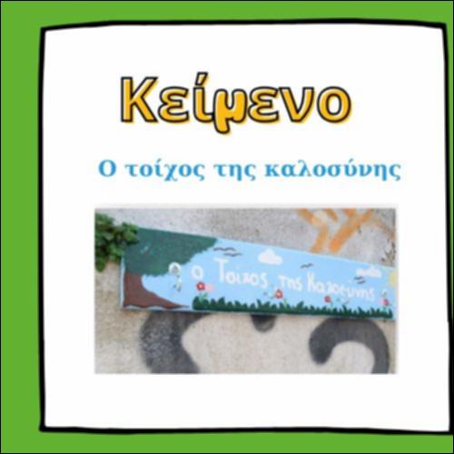 Ο τοίχος της καλοσύνης_icon