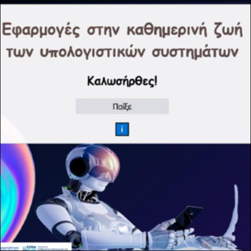 Εφαρμογές στην Καθημερινή Ζωή των Υπολογιστικών Συστημάτων- Κουίζ_icon