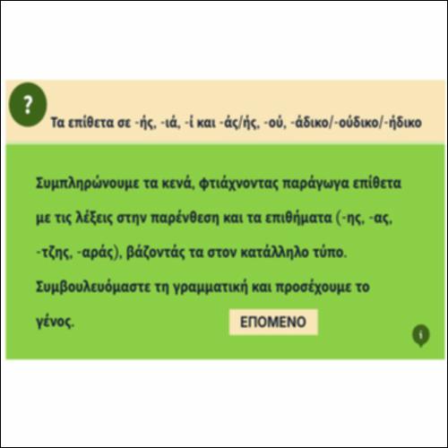 Eπίθετα σε -ής, -ιά, -ί και -άς/-ής, -ού, -άδικο/-ούδικο/-ήδικο_icon