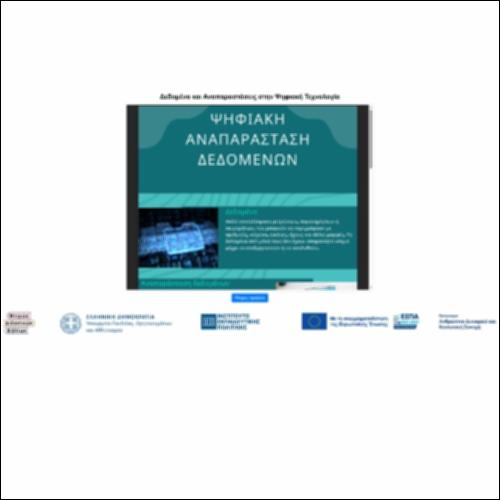 Δεδομένα και Αναπαραστάσεις στην Ψηφιακή Τεχνολογία_icon