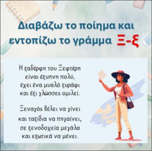 Διαβάζω το ποίημα και εντοπίζω το γράμμα 
