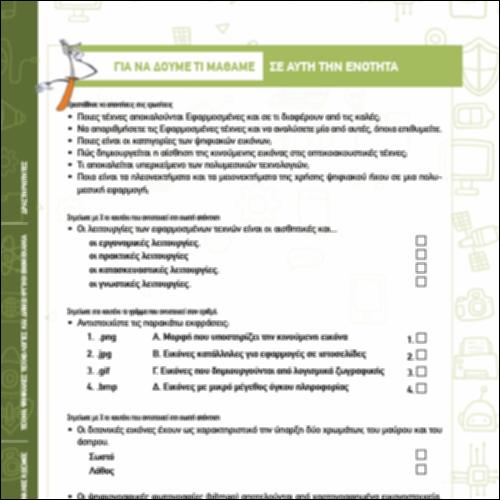 ΔΡΑΣΤΗΡΙΟΤΗΤΕΣ ΕΝΟΤΗΤΑΣ ΤΕΧΝΗΣ, ΨΗΦΙΑΚΩΝ ΤΕΧΝΟΛΟΓΙΩΝ ΚΑΙ ΔΗΜΙΟΥΡΓΙΚΗΣ ΒΙΟΜΗΧΑΝΙΑΣ_εικονίδιο