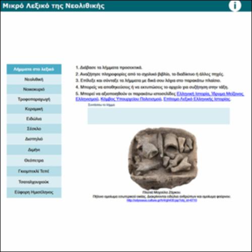 Μικρό Λεξικό της Νεολιθικής_icon