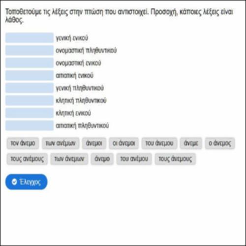 Αντιστοίχιση τύπων λέξεων (αρσενικά σε -ος) με πτώσεις_icon