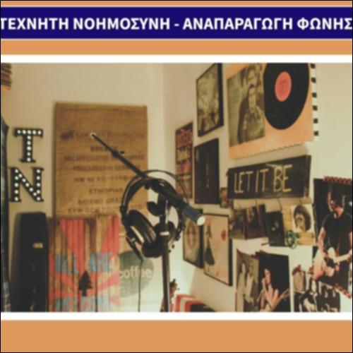 Τεχνητή Νοημοσύνη - Αναπαραγωγή φωνής_εικονίδιο