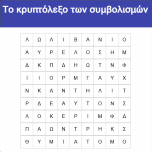 Το κρυπτόλεξο των συμβολισμών_icon