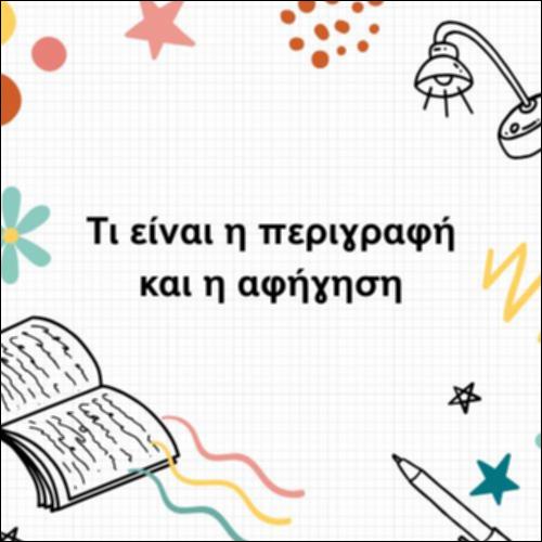 Τι είναι η περιγραφή και η αφήγηση_icon