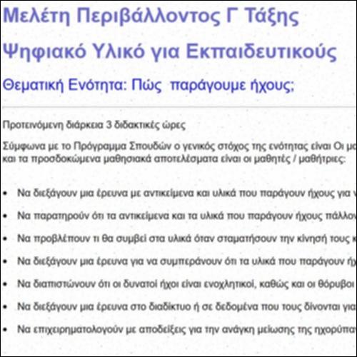 Ψηφιακό Υλικό για Εκπαιδευτικούς στην ενότητα Ηχος_εικονίδιο