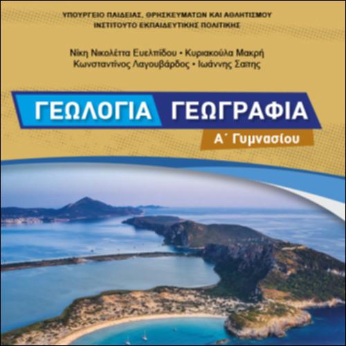 ΓΕΩΛΟΓΙΑ-ΓΕΩΓΡΑΦΙΑ (Α' ΓΥΜΝΑΣΙΟΥ)_icon