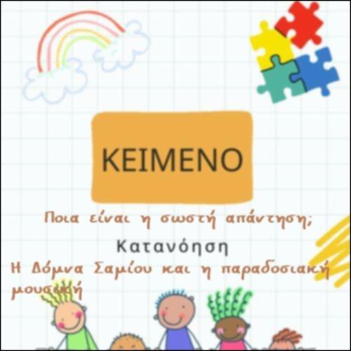 Η Δόμνα Σαμίου και η παραδοσιακή μουσική._icon