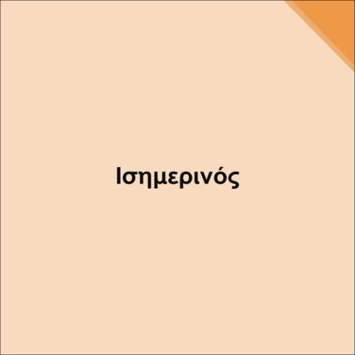 ΙΣΗΜΕΡΙΝΟΣ ΤΗΣ ΓΗΣ_icon