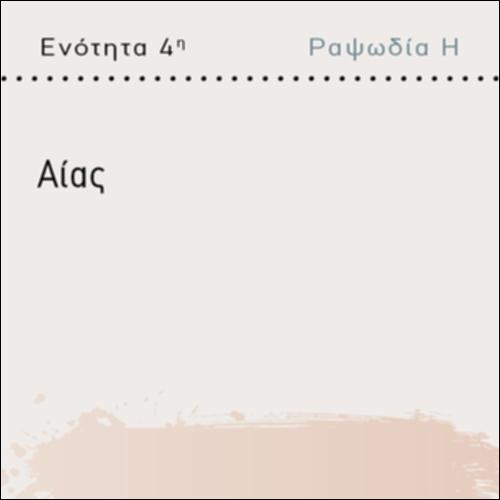 ΑΙΑΣ_εικονίδιο