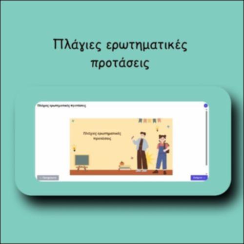Πλάγιες ερωτηματικές προτάσεις_icon