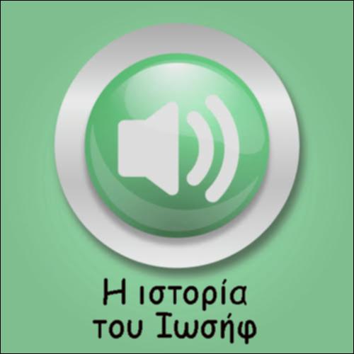 Η ΙΣΤΟΡΙΑ ΤΟΥ ΙΩΣΗΦ - Α ΜΕΡΟΣ_icon