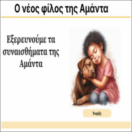 Εξερευνούμε τα συναισθήματα της Αμάντα_icon