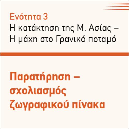ΠΑΡΑΤΗΡΗΣΗ - ΣΧΟΛΙΑΣΜΟΣ  ΖΩΓΡΑΦΙΚΟΥ ΠΙΝΑΚΑ_icon