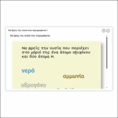 Να βρεις την ουσία που περιγράφεται Ι_εικονίδιο