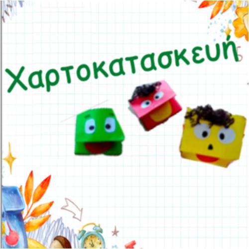 Χαρτοκατασκευή_icon