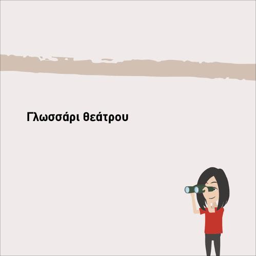ΘΕΑΤΡΙΚΟ ΓΛΩΣΣΑΡΙ_icon