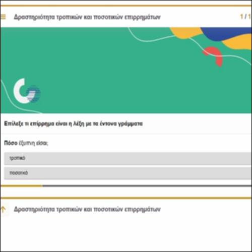 Δραστηριότητα τροπικών και ποσοτικών επιρρημάτων_icon