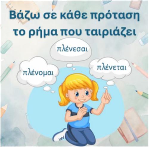 Διαβάζω την πρόταση και συμπληρώνω με τη λέξη που ταιριάζει- Ρήματα σε -όμαι, δίγραφο 