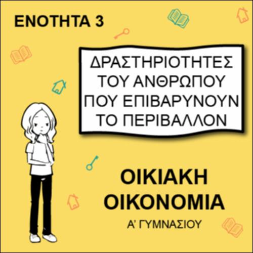 Δραστηριότητες του ανθρώπου που επιβαρύνουν το περιβάλλον_εικονίδιο