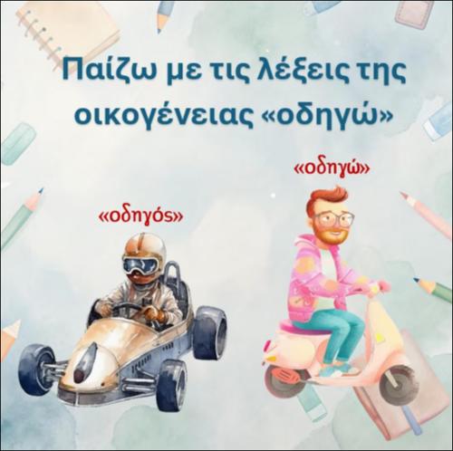Παίζω με τις λέξεις της οικογένειας 