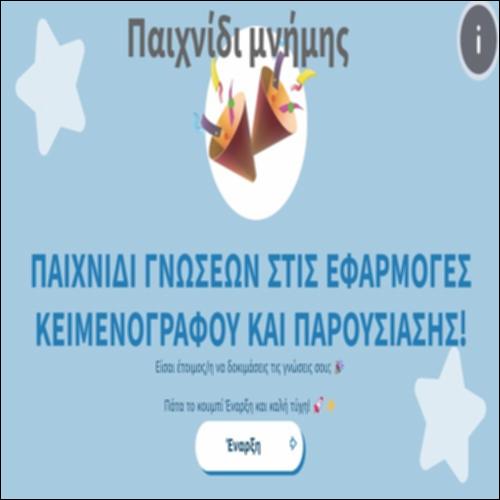 Παιχνίδι μνήμης -  γνώσεων στις εφαρμογές κειμενογράφου και παρουσίασης!_icon